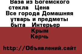 Ваза из Богемского стекла › Цена ­ 7 500 - Все города Домашняя утварь и предметы быта » Интерьер   . Крым,Керчь